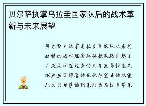 贝尔萨执掌乌拉圭国家队后的战术革新与未来展望 贝尔萨执掌乌拉圭国家队后的战术革新与未来展望