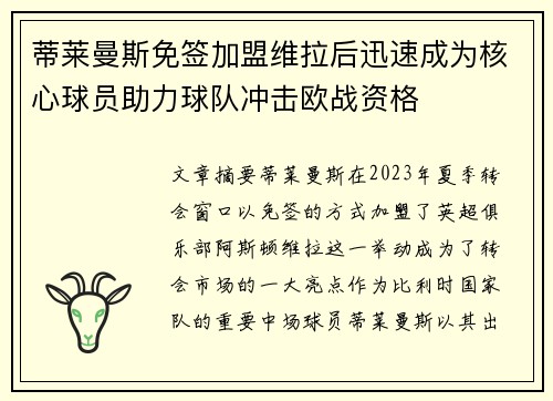 蒂莱曼斯免签加盟维拉后迅速成为核心球员助力球队冲击欧战资格 蒂莱曼斯免签加盟维拉后迅速成为核心球员助力球队冲击欧战资格
