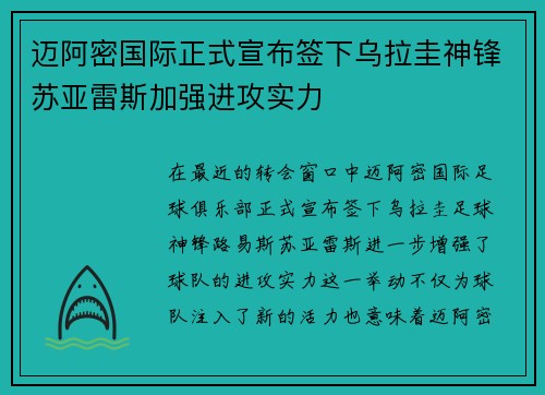 迈阿密国际正式宣布签下乌拉圭神锋苏亚雷斯加强进攻实力