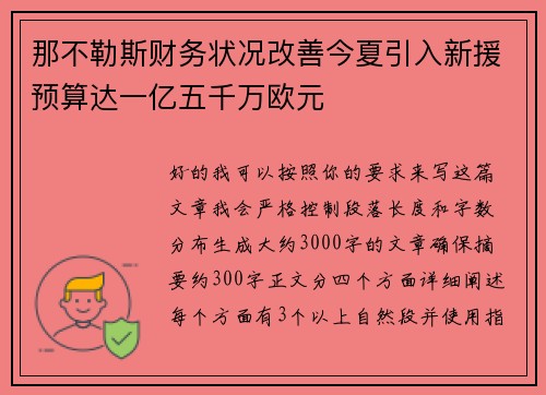 那不勒斯财务状况改善今夏引入新援预算达一亿五千万欧元
