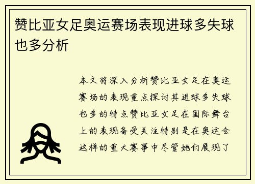 赞比亚女足奥运赛场表现进球多失球也多分析