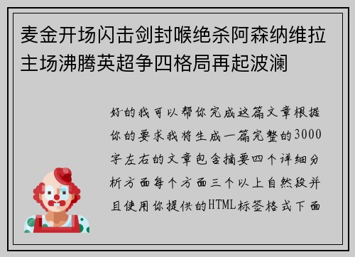 麦金开场闪击剑封喉绝杀阿森纳维拉主场沸腾英超争四格局再起波澜