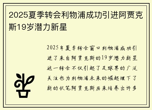 2025夏季转会利物浦成功引进阿贾克斯19岁潜力新星