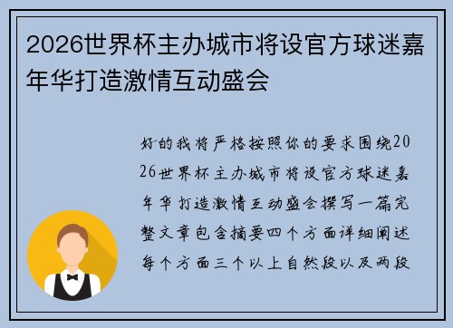 2026世界杯主办城市将设官方球迷嘉年华打造激情互动盛会