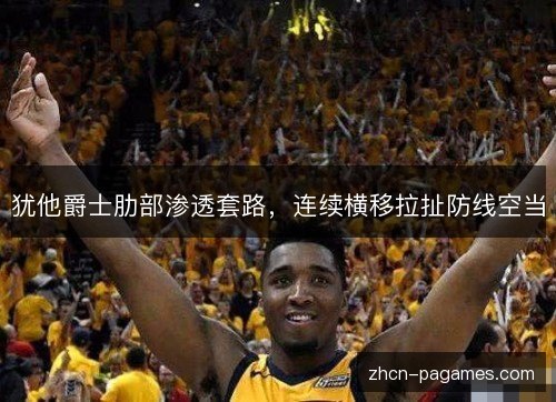 犹他爵士肋部渗透套路，连续横移拉扯防线空当
