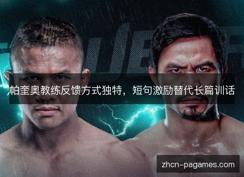 帕奎奥教练反馈方式独特，短句激励替代长篇训话