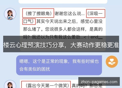 楼云心理预演技巧分享，大赛动作更稳更准