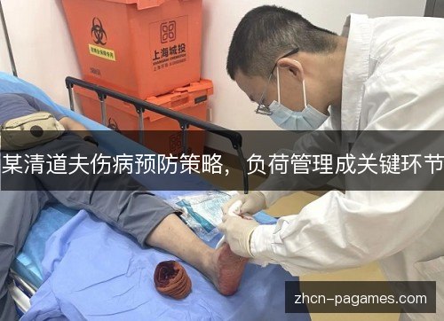 某清道夫伤病预防策略，负荷管理成关键环节