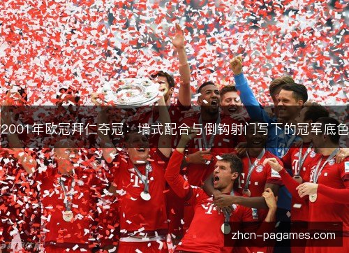 2001年欧冠拜仁夺冠：墙式配合与倒钩射门写下的冠军底色